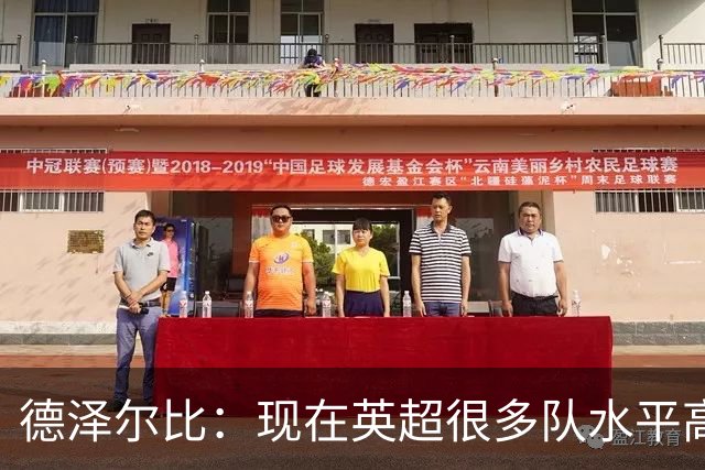 德泽尔比：现在英超很多队水平高于我们，最终目标是登上巅峰