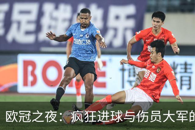 欧冠之夜：疯狂进球与伤员大军的故事