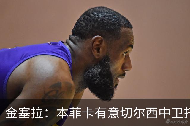 金塞拉：本菲卡有意切尔西中卫托辛，球员今夏越来越可能离队