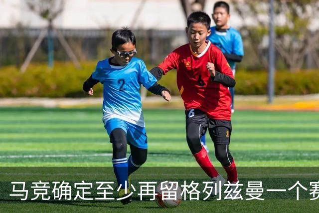 马竞确定至少再留格列兹曼一个赛季 不会退回巴萨