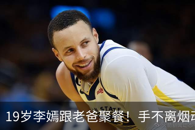 19岁李嫣跟老爸聚餐！手不离烟动作熟练，170cm身材干瘪太像王菲